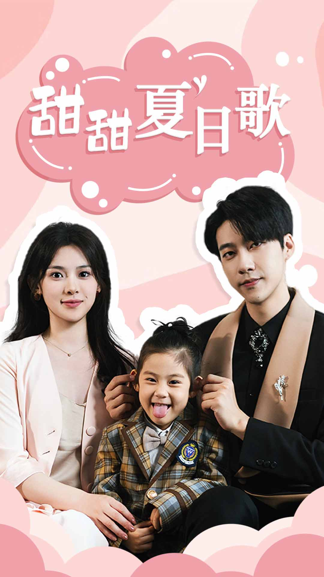 总裁你认错崽了&甜甜夏日歌(68集)