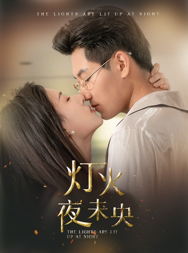 灯火夜未央$盲妻她看得见(71集)澄芓