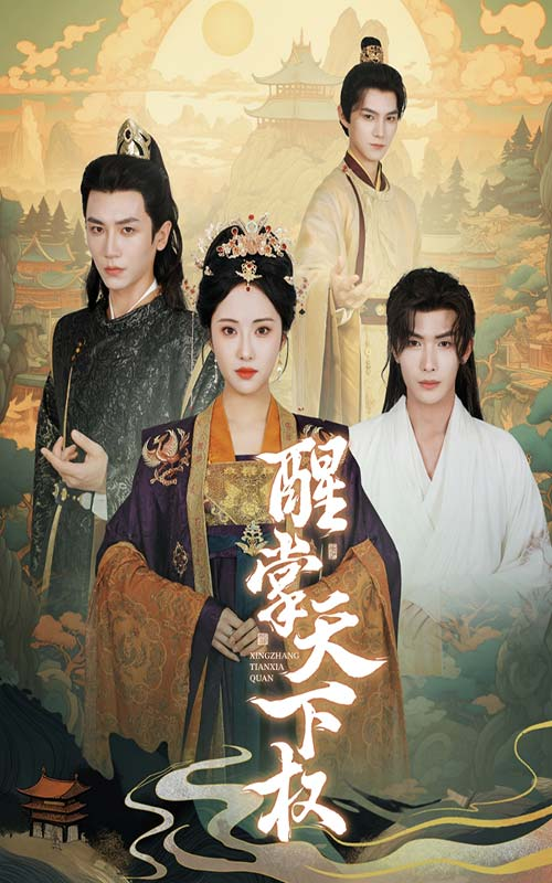 醒掌天下权(67集)