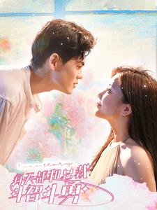 每天都和总裁斗智斗勇(83集)