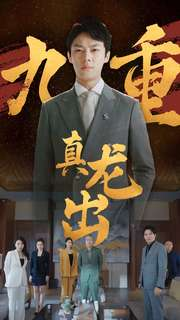 九重真龙出(98集)