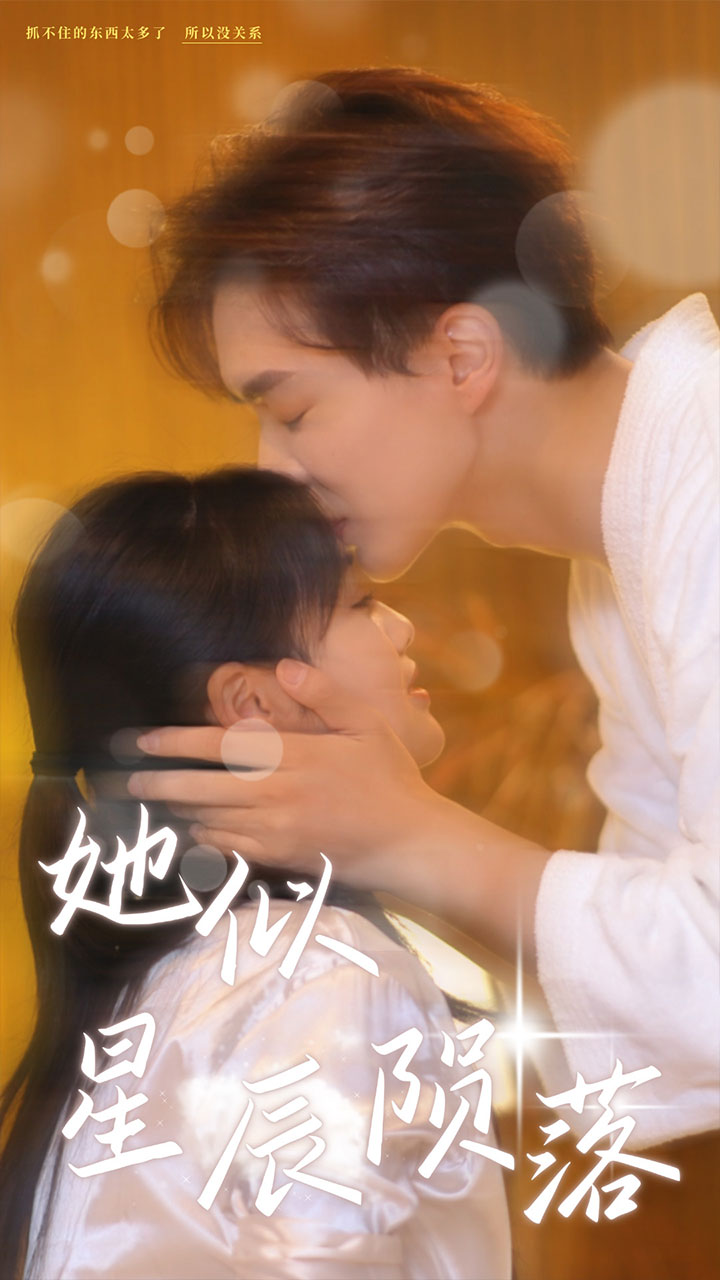 她似星辰陨落(90集)