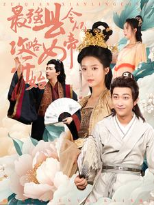 最强县令从攻略女帝开始(75集)穿越剧