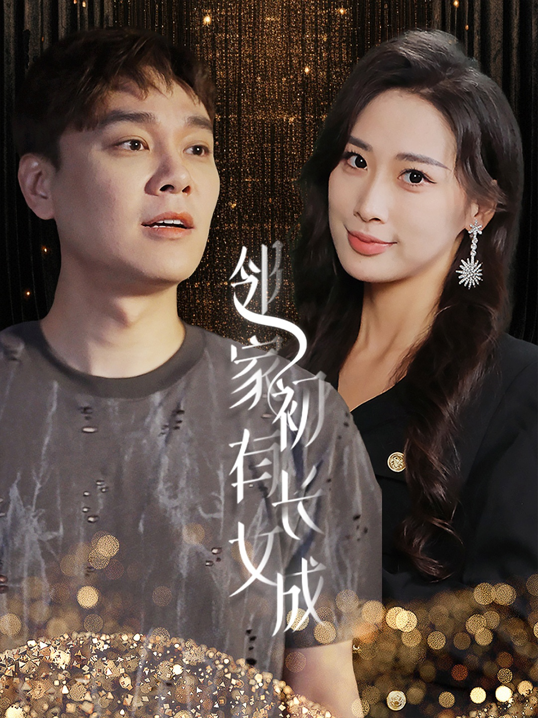 邻家有女初长成(81集)