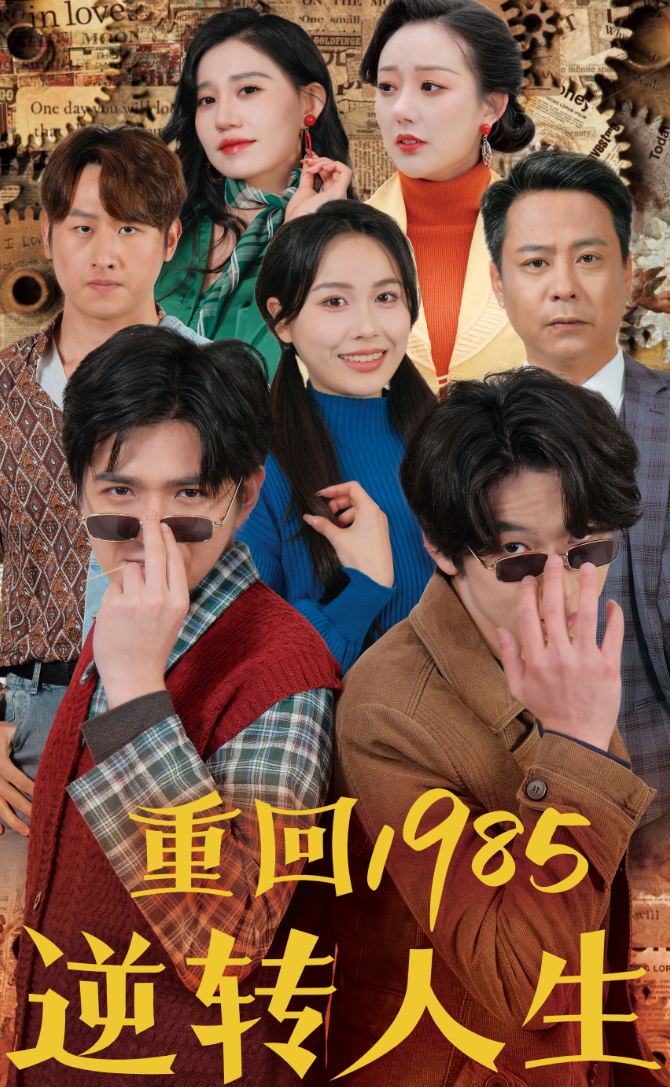 重回1985逆转人生(100集)李家豪&张乐瑶