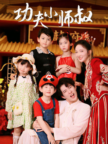 功夫小师叔(80集)