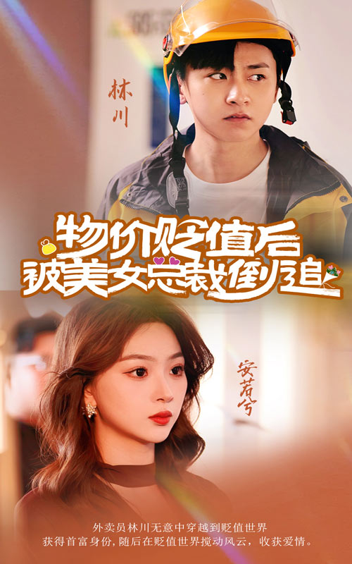 物价贬值后被美女总裁倒追(78集)