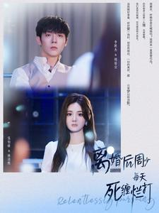 离婚后周少每天死缠烂打(101集)伍怡乔