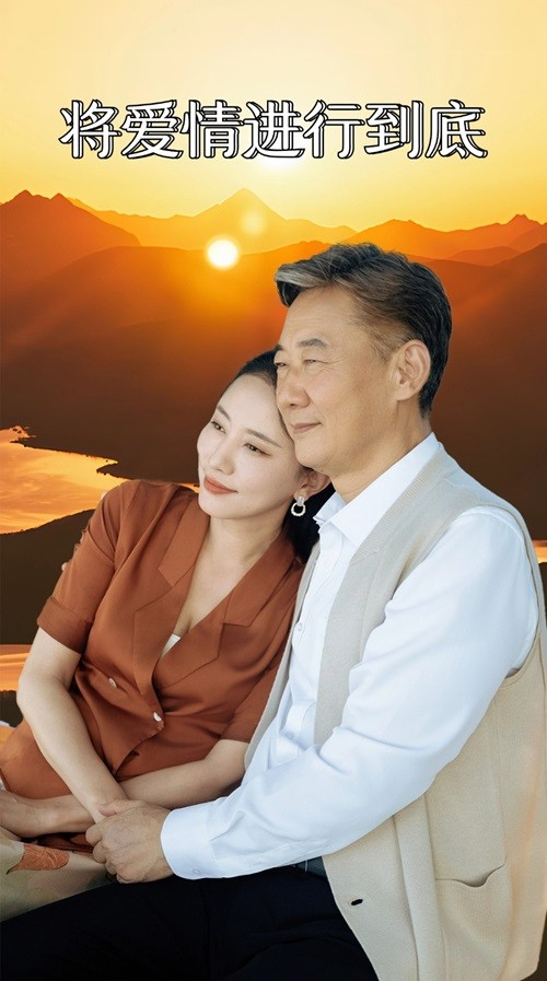 将爱情进行到底(67集)