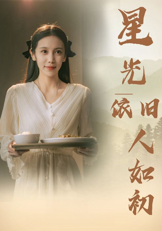 星光依旧如人初(85集)