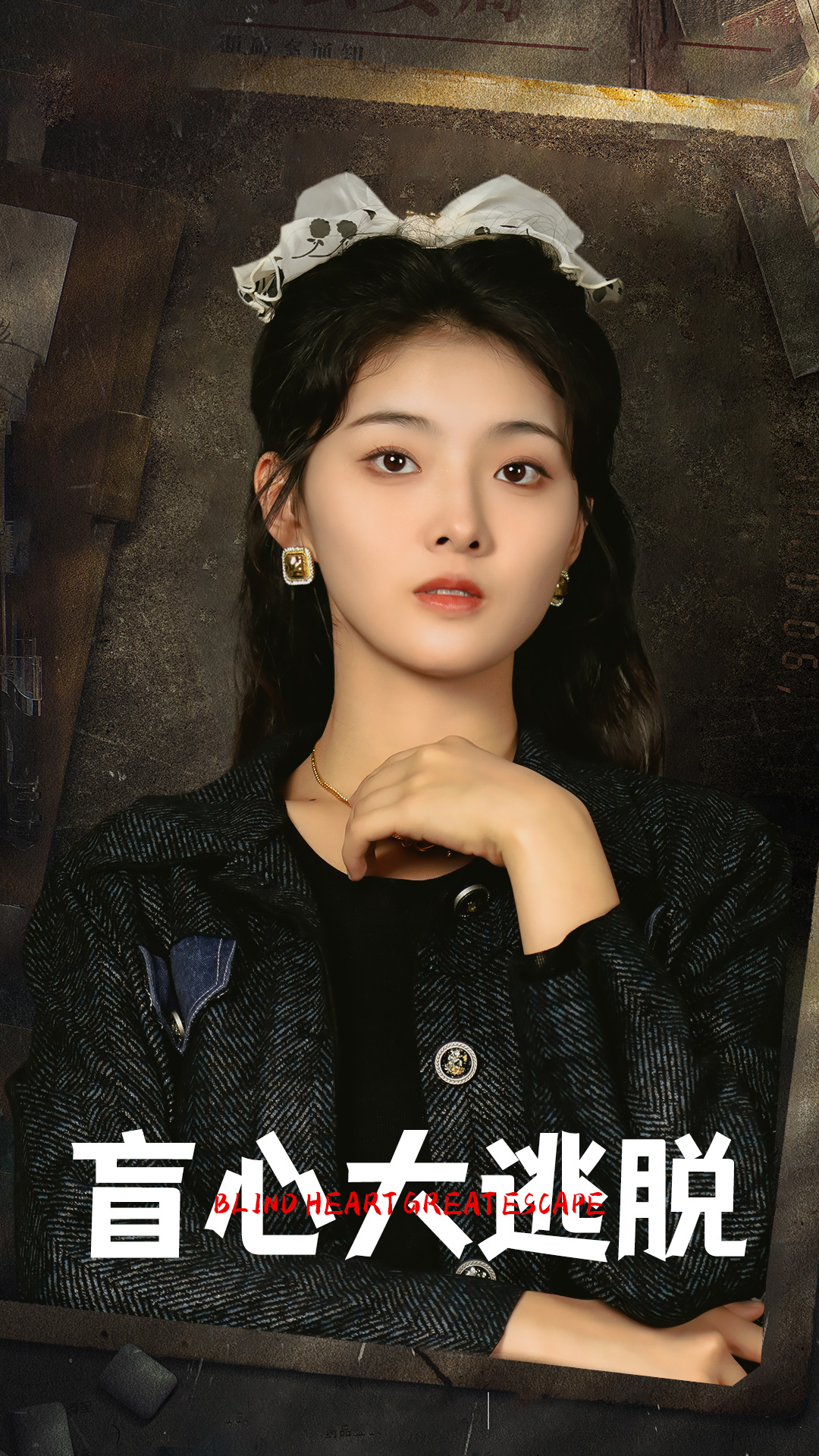 盲心大逃脱(32集)孙晓慧