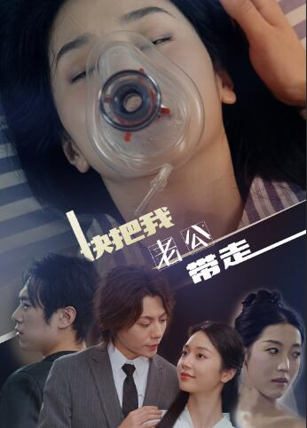 快把我老公带走(64集)