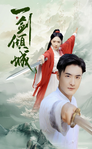 一剑倾城(60集)仙侠剧