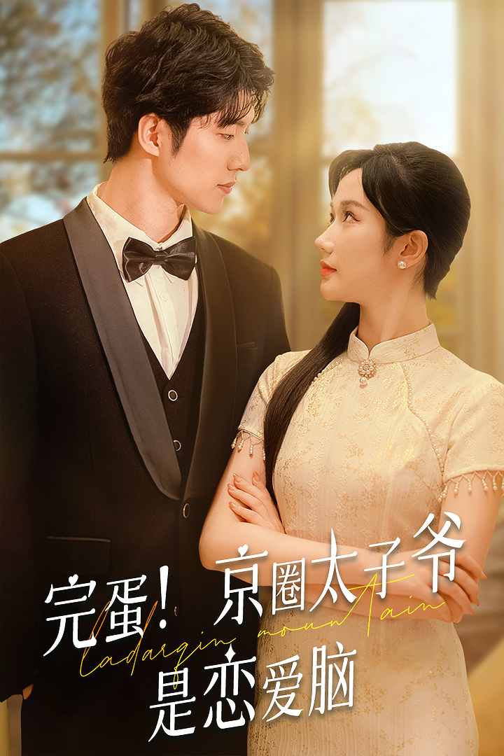完蛋!京圈太子爷是恋爱脑(57集)
