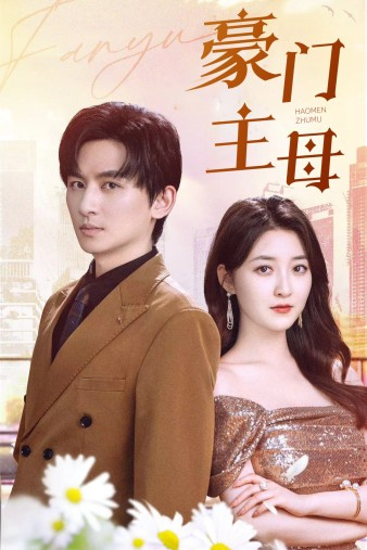 豪门主母(42集)