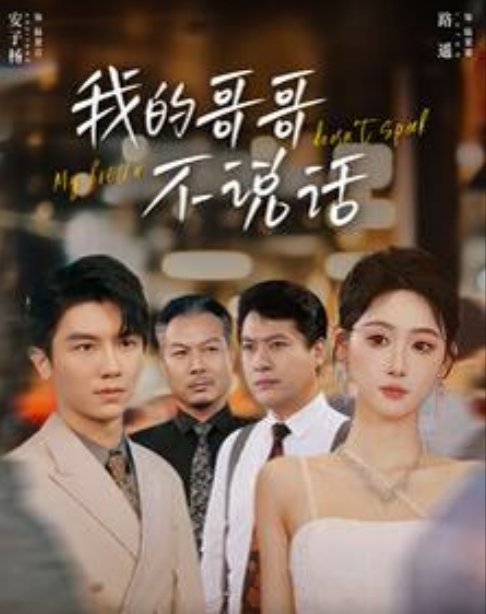 我的哥哥不说话(70集)
