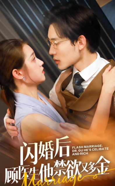 闪婚后顾医生他禁欲又多金(62集)