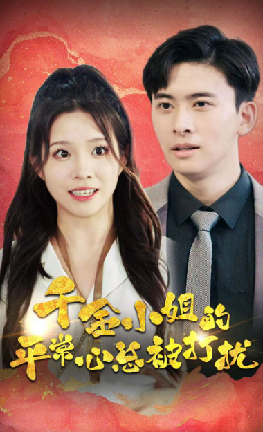 千金小姐的平常心总被打扰(40集)