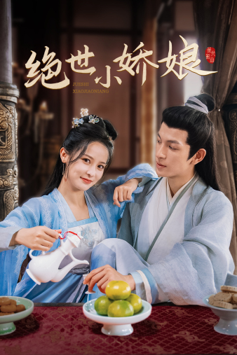 绝世小娇娘(52集)