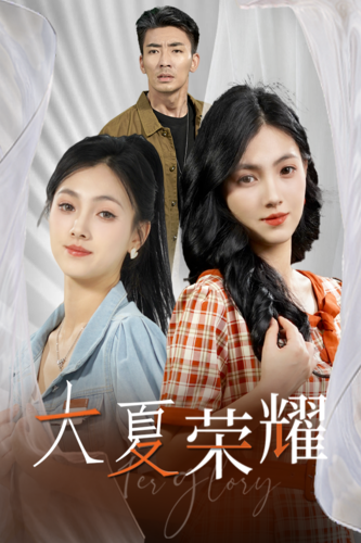 大夏荣耀(74集)