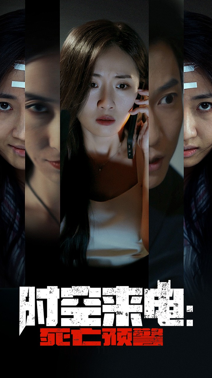 时空来电:死亡预警(30集)