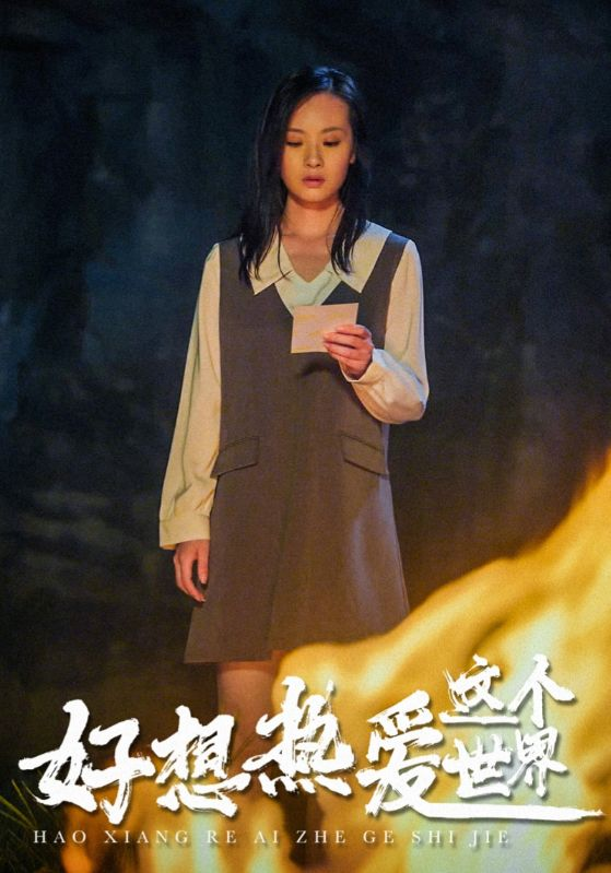 好想热爱这个世界(44集)