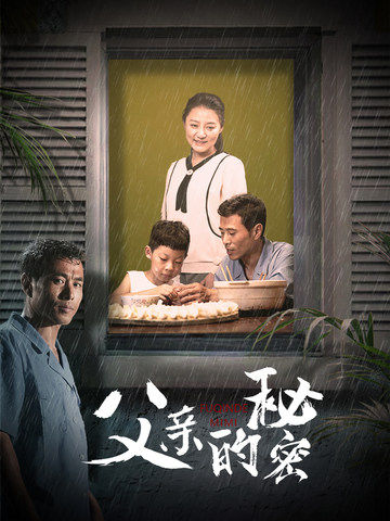 父亲的秘密(36集)