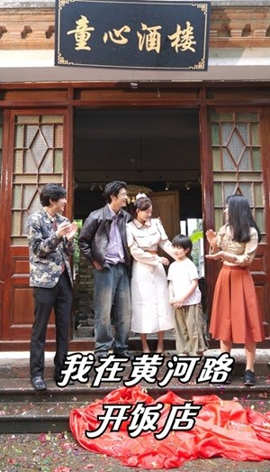 我在黄河路开饭店(74集)鲍治钥