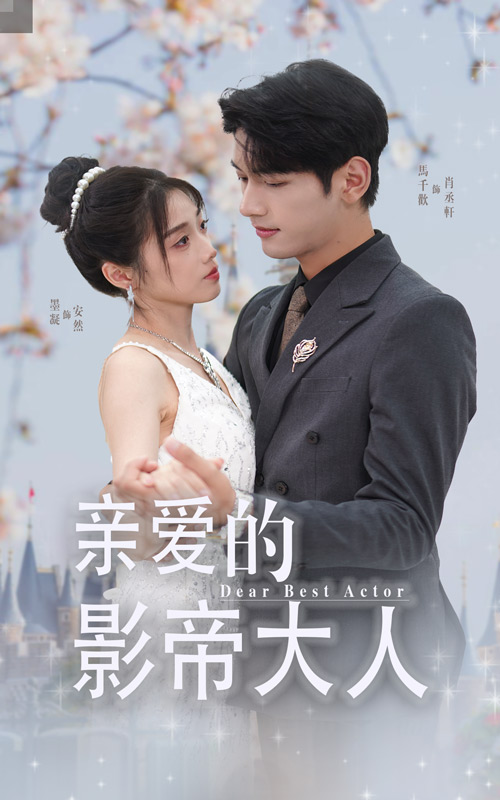 亲爱的影帝大人(64集)