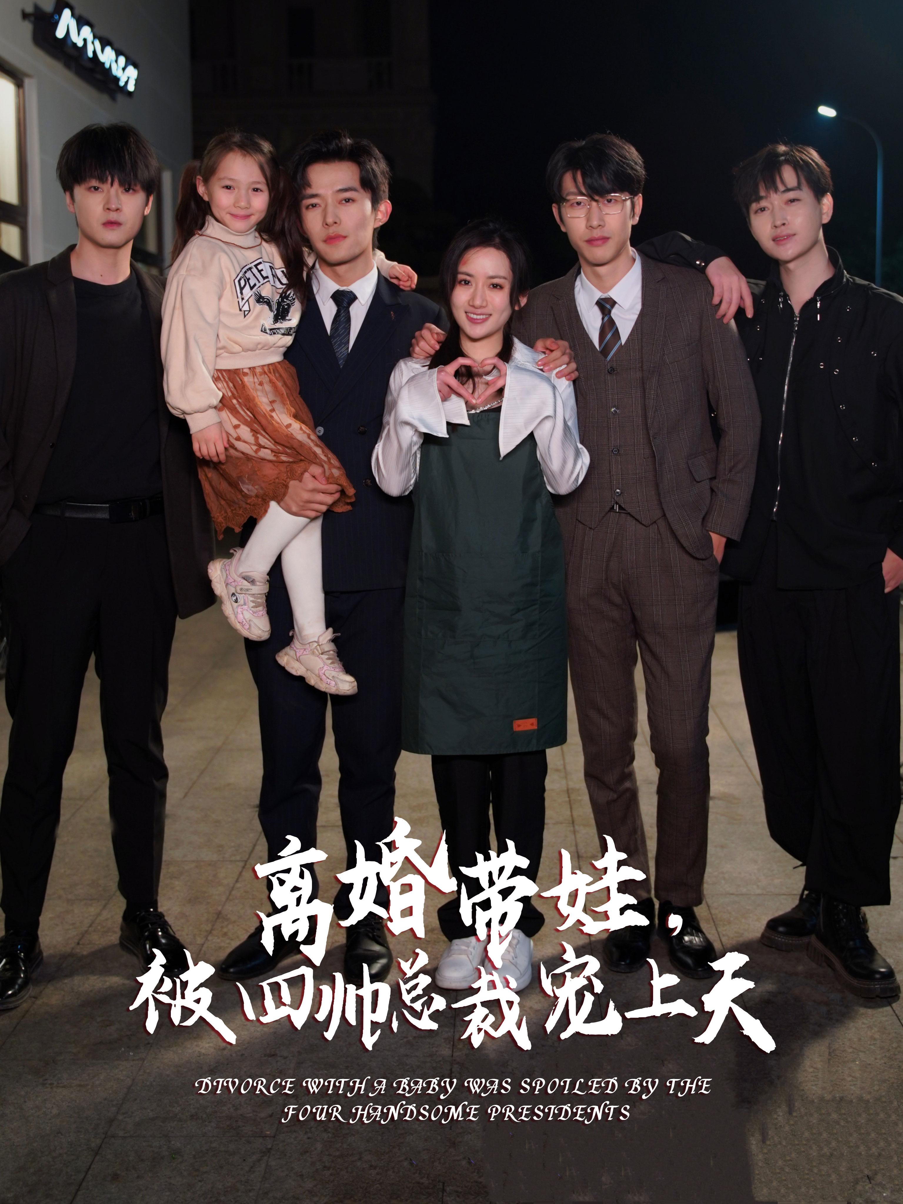 离婚带娃,被四帅总裁宠上天(92集)