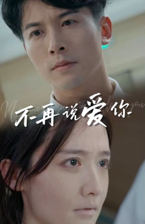 不再说爱你(40集)