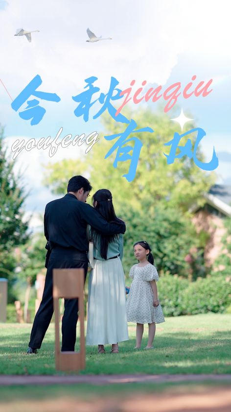 今秋有风(36集)