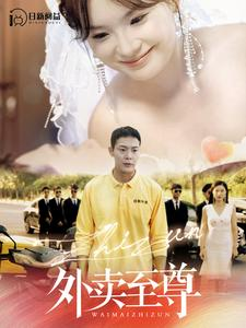 外卖至尊(101集)