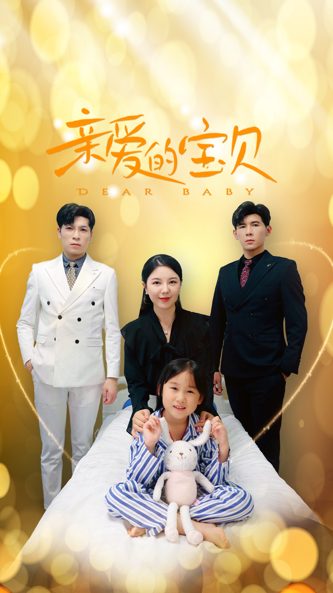 亲爱的宝贝(32集)