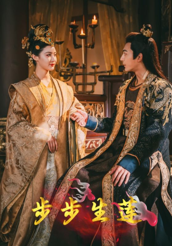 步步生莲(80集)张紫琳