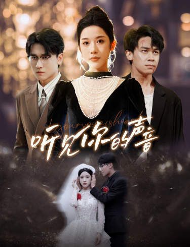 新版:听见你的声音(64集)