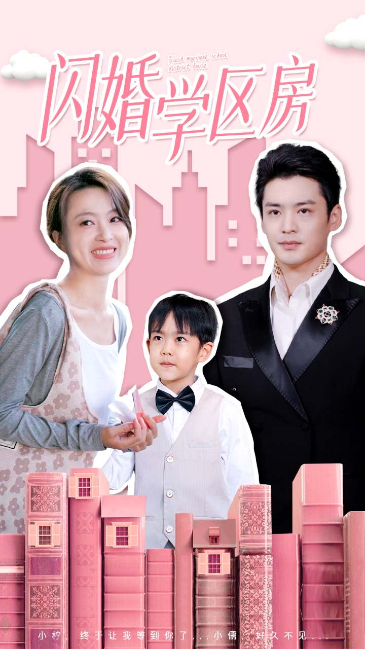 闪婚学区房(39集)