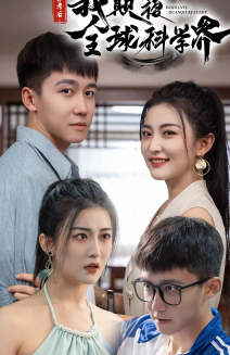 弃考后,我颠覆全球科学界(70集)