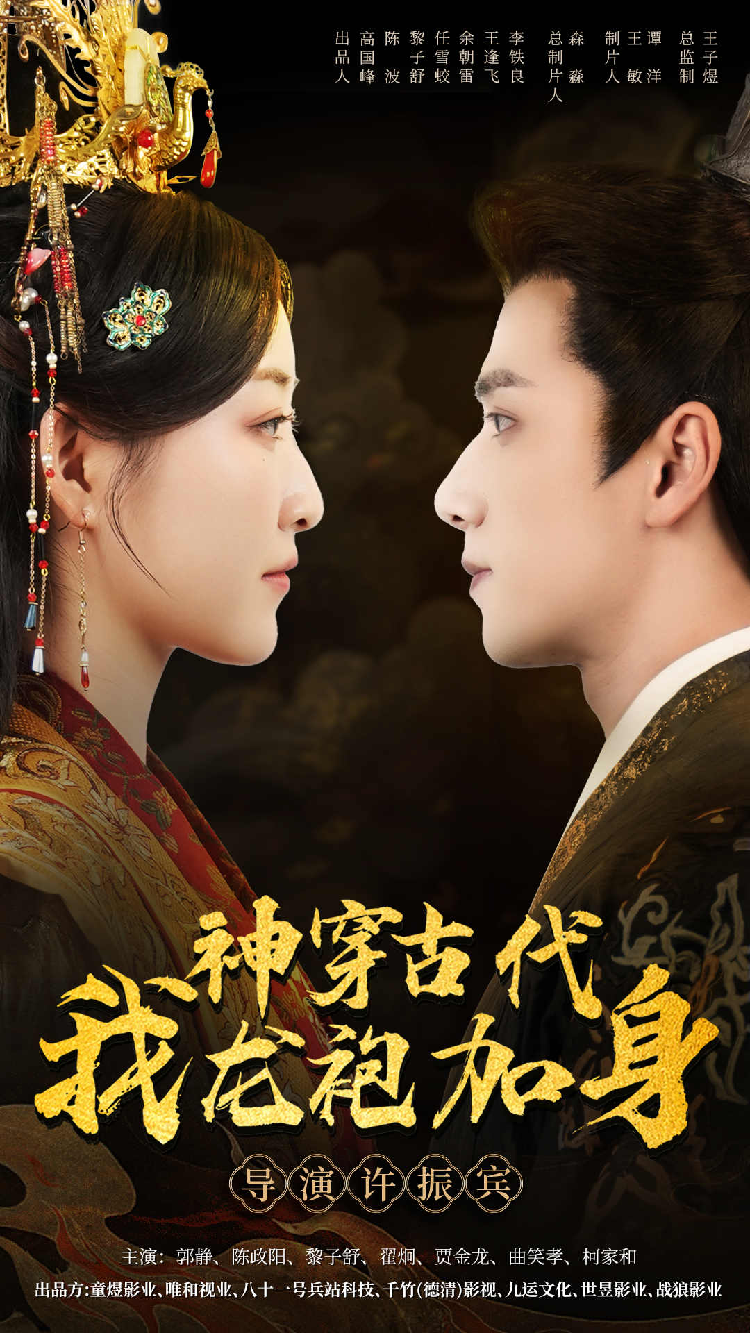 神穿古代我龙袍加身(79集)郭静 陈政阳