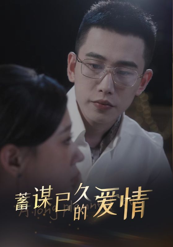 蓄谋已久的爱情(76集)柴柴