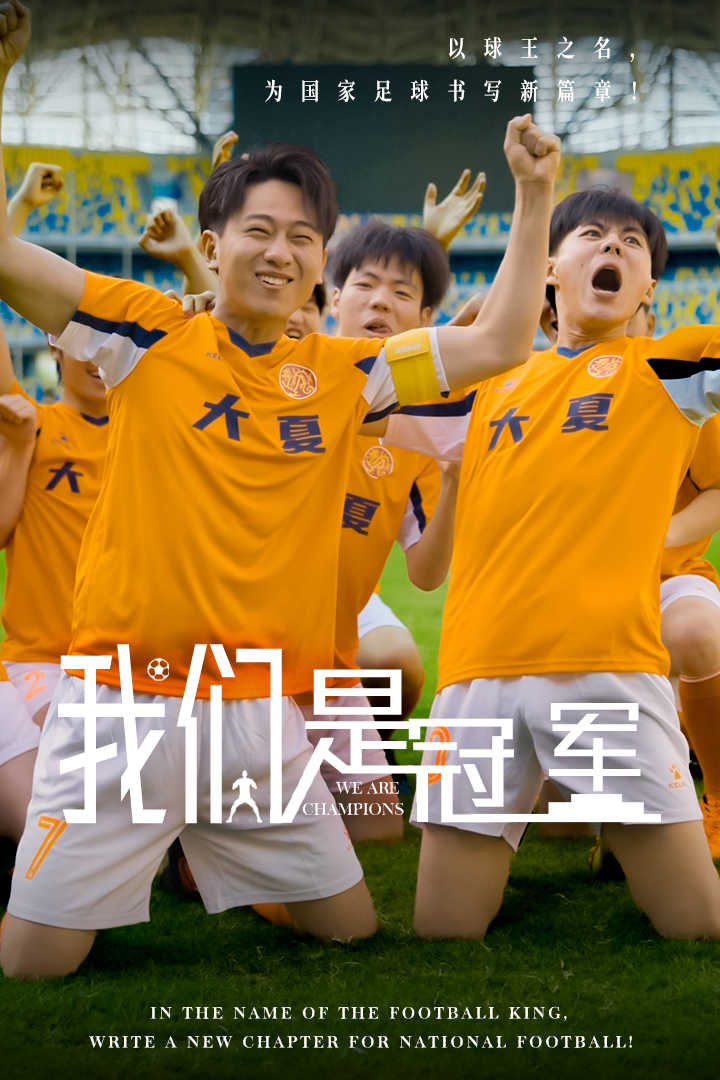 我们是冠军(29集)