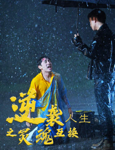 逆袭人生之灵魂互换(61集)杨景景