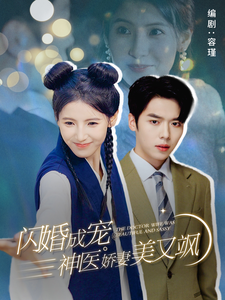 闪婚成宠神医娇妻美又飒(89集)
