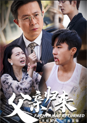 父亲归来(34集)