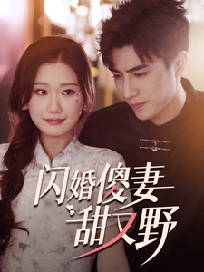 闪婚傻妻甜又野(73集)