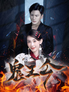 鬼王令(100集)