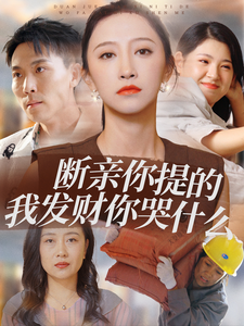 断亲你提的我发财你哭什么(65集)