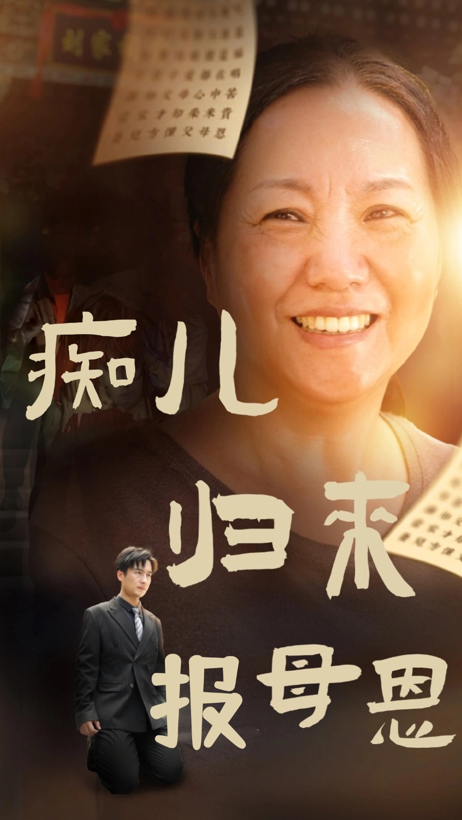 痴儿归来报母恩(62集)