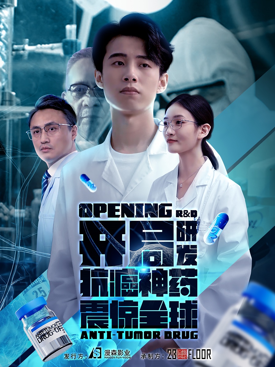 开局研发抗癌神药震惊全球&开局震惊全球医学界(32集)
