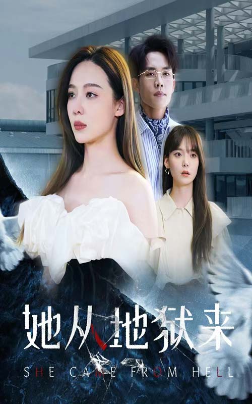 她从地狱来(82集)